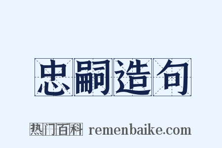 忠嗣造句是什么意思的图片